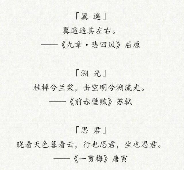 “女取诗经，男取楚辞”，藏在诗词里的好名字，留给孩子起名