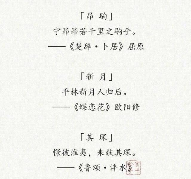 “女取诗经，男取楚辞”，藏在诗词里的好名字，留给孩子起名