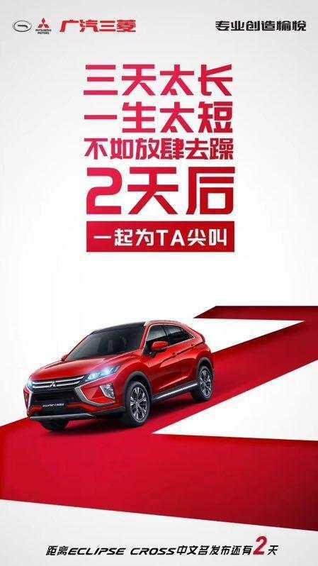 广汽三菱Eclipse Cross 中文名发布会倒计时 重庆车展最吸睛车型