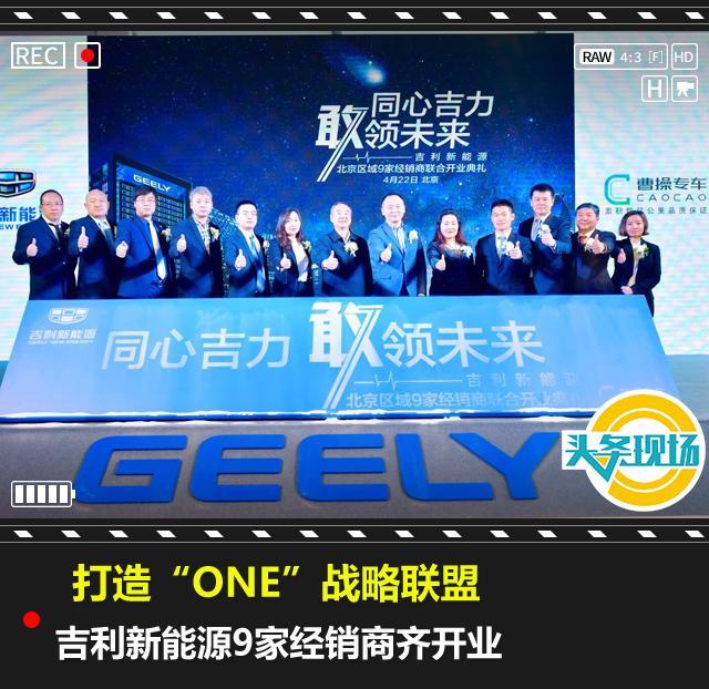 打造“ONE”战略联盟，吉利新能源9家经销商齐开业