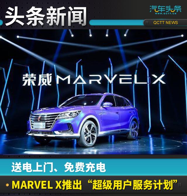 送电上门、免费充电，荣威MARVEL X推出“超级用户服务计划”