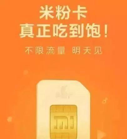 小米吃到饱卡流量王卡，无限流量真的毫无限制吗？