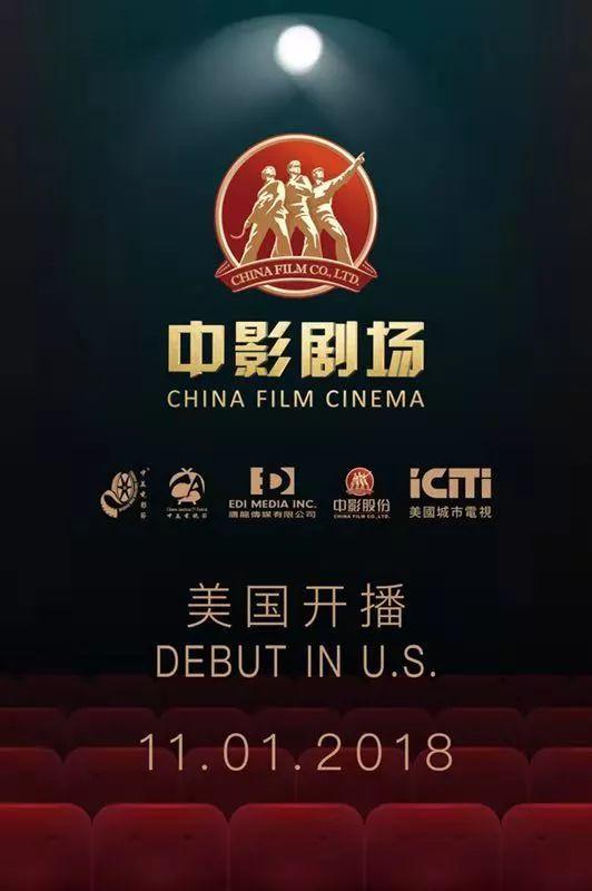 向世界讲述中国故事《中影剧场》正式登陆美国城市电视台