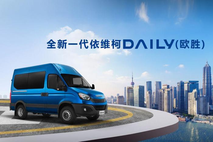 商用车也能玩出新高度  全新一代依维柯DAILY 重庆上市