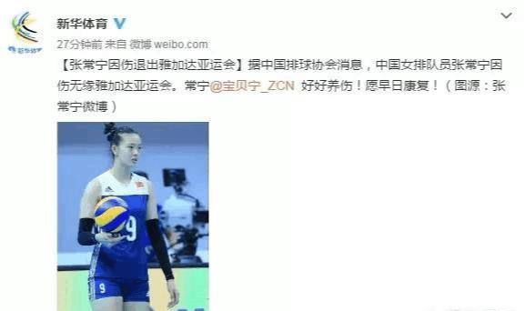 中国女排大将张常宁因伤退出亚运会比赛，之前落选的1名球员入选