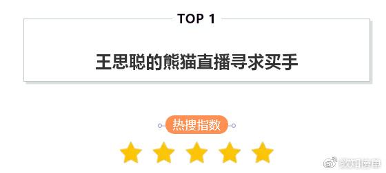 今日热搜榜 top 10 |“炎热”列入自然灾害范畴 熊猫直播寻求买手