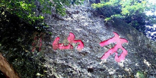 温岭风光－－方山，南嵩岩，东辉公园（浙江行37 台州 ）！