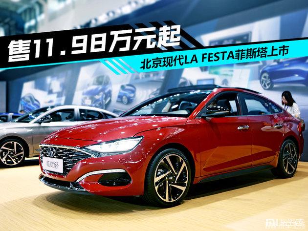 北京现代LA FESTA菲斯塔上市，售11.98万元起