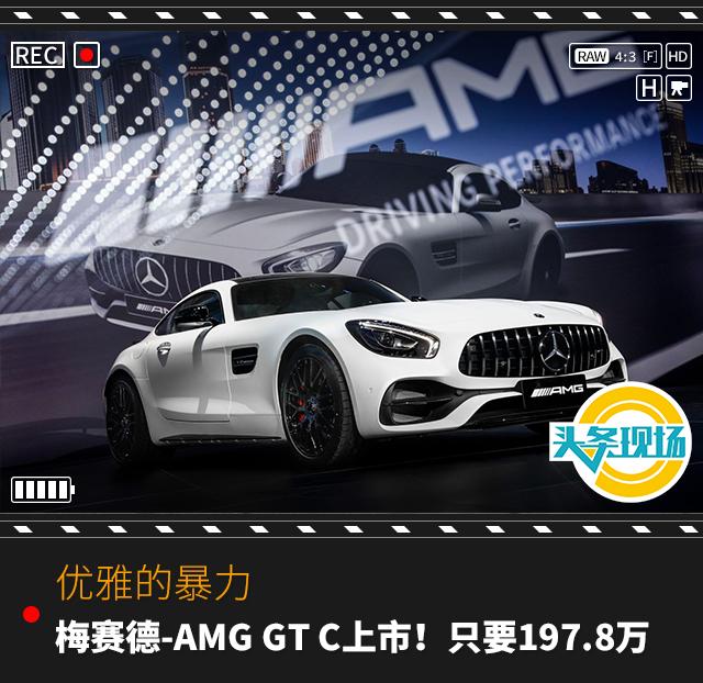 优雅的性能机器，梅赛德-AMG GT C上市！只卖197.8万