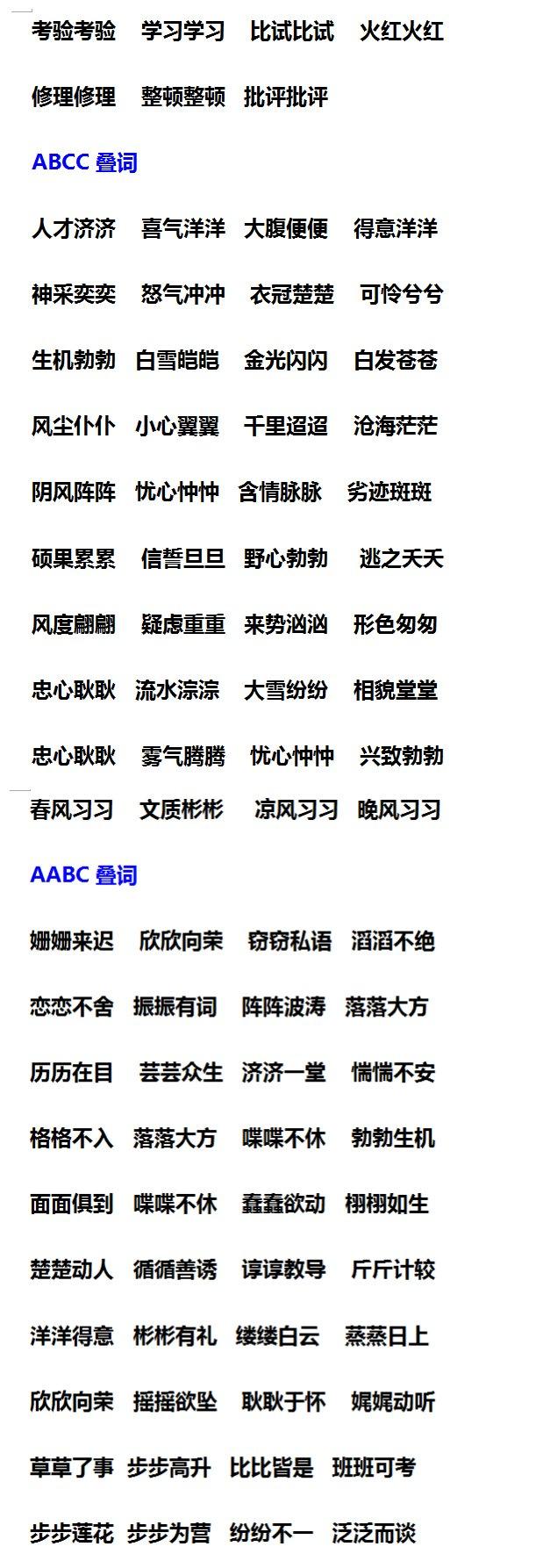 小学语文“叠词”汇总，AAB、ABB、ABAB、ABCC，快为孩子收藏