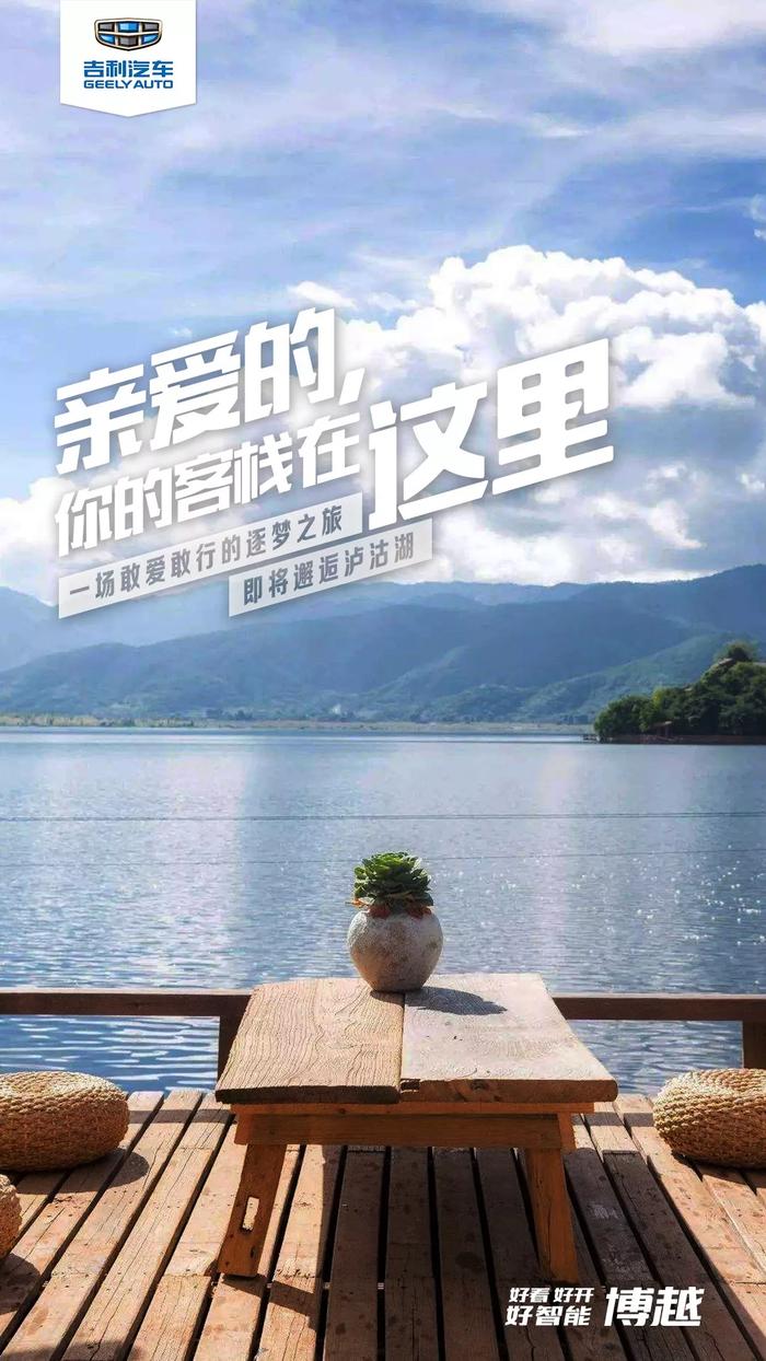 当博越爱上泸沽湖，便是今生最美的邂逅！