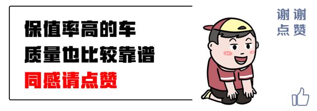 车开了3年就该换了？这几款车3年保值率最高，买车可以看一下