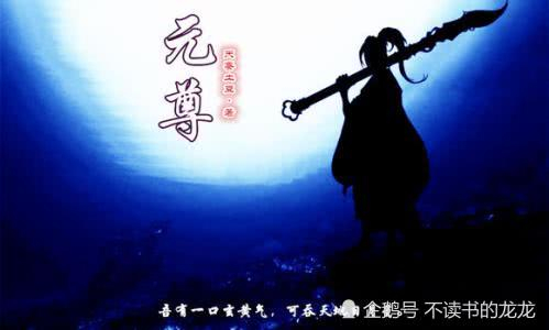 却没有了起点白金作家头衔的天蚕土豆，他的新书《元尊》成绩如何