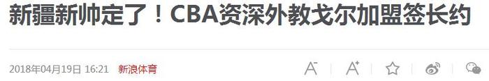 有缘终在一起！三年前双方闹得不可开交，如今竟成新疆男篮主帅