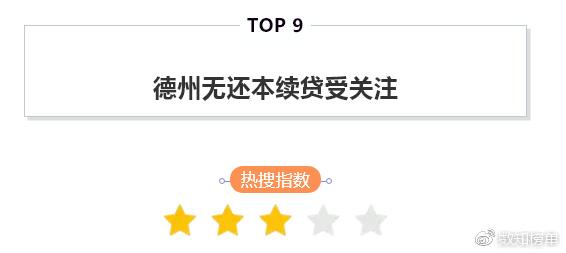 今日热搜榜 top 10 |爱情公寓回应退票传言 北大清华本科生直接落户引