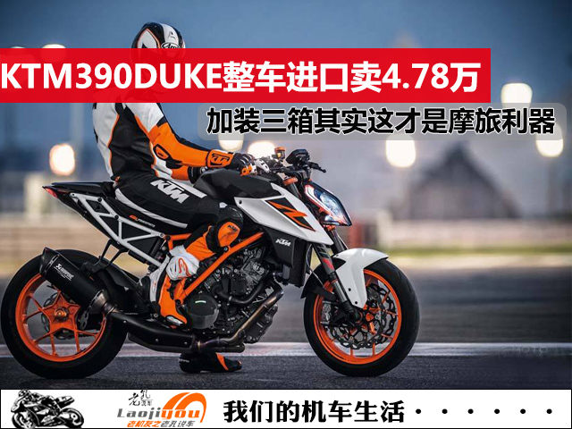 KTM 390DUKE整车进口卖4.78万，加装三箱后，这才是摩旅利器