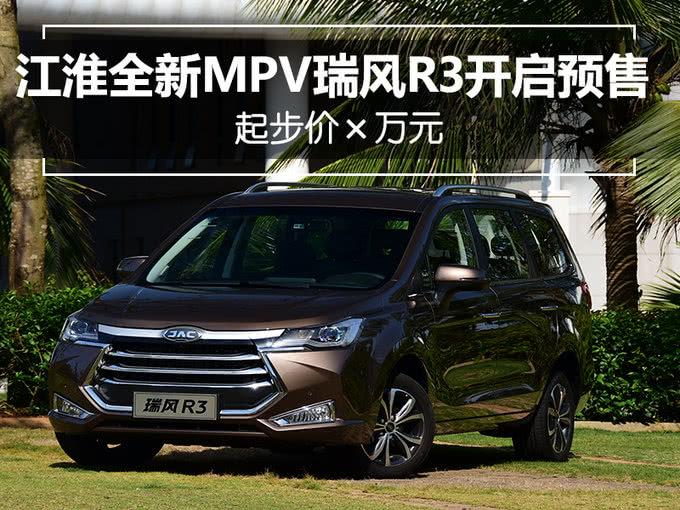 江淮全新MPV瑞风R3开启预售 起售价6.48万元