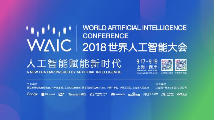 2018世界人工智能大会即将召开，华为成为大会战略合作伙伴