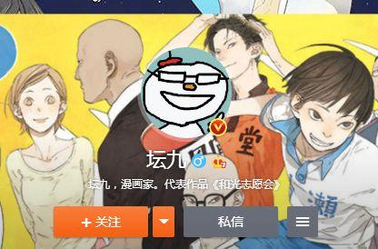 人设为男性，实际为女生的人气漫画家：坛九