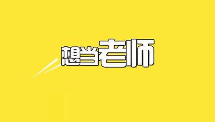 教师编制改革, 失去编制的将是这些人!