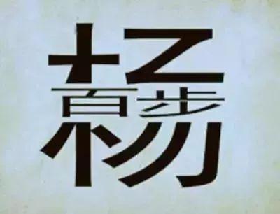 30个最简单的看图猜成语！看你能猜中多少个？