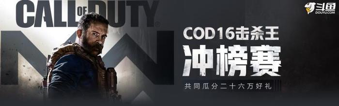 COD16击杀王挑战赛：路人变主播？斗鱼豪砸26万大礼，只为遇见你