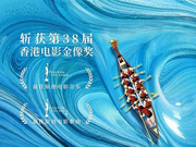 第38届金像奖完美落幕 《逆流大叔》主题曲斩获大奖