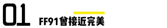 尚未出师身先死的FF91，是那活在梦中的完美汽车