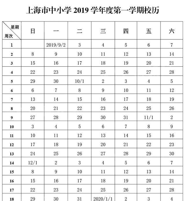 提醒｜上海中小学2019学年度校历