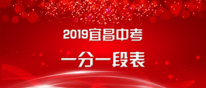 2019年宜昌市城区普通中考一分一段表新鲜出炉