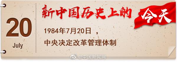 1984年7月20日，《人民日报》报道，中共中央书记处决定