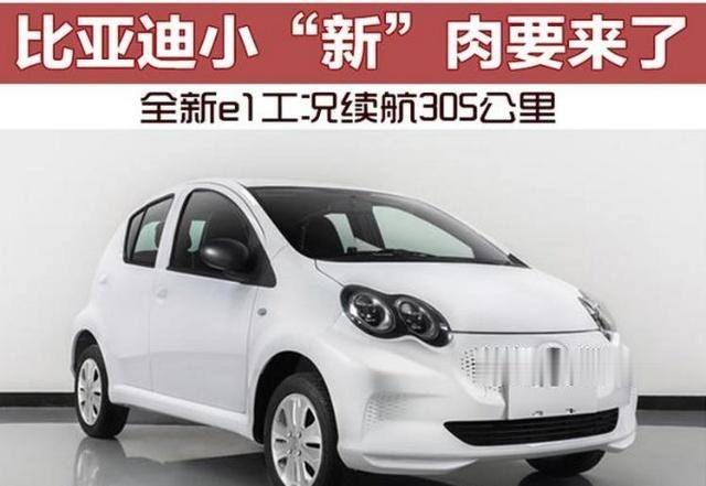 比亚迪新车，“电动版F0”，续航超过300km，网友：坐等价格！