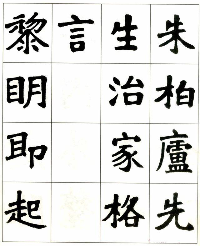 魏戫魏碑体楷书字帖《朱子治家格言》