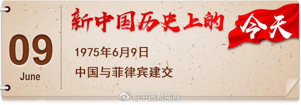 1975年6月9日，中国与菲律宾建交。菲律宾，全称菲律宾共和国