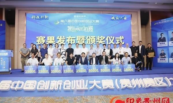 18企进军全国总决赛 首途杯第八届中国创新创业大赛贵州决赛收官