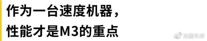 史上最大鼻孔M3：管你怎么喷，想买的人还是觉得真香！