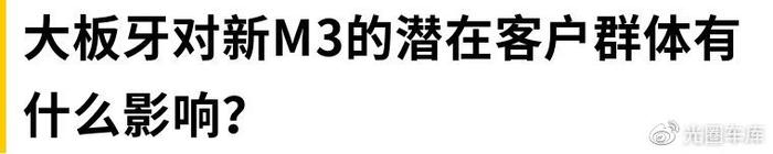 史上最大鼻孔M3：管你怎么喷，想买的人还是觉得真香！