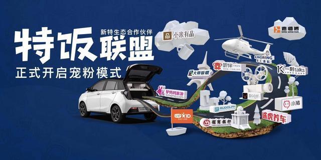 新特推出“特饭”会员品牌，将在上海车展推出全新车型