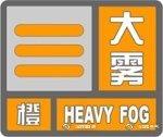邵阳市气象台7月22日5时40分发布大雾橙色预警信号