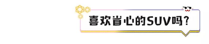 百公里6个油，省心耐用的合资SUV，还优惠一万多？就选它了！