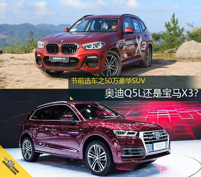 春节购车攻略之50万豪华SUV 选奥迪Q5L还是宝马X3？