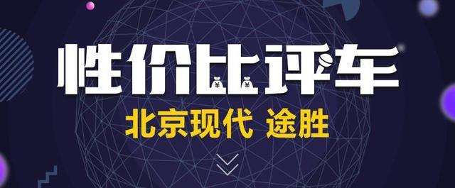 不同配置同一价格，现代新途胜能做韩系车的“救世主”嘛？