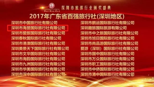 海盟国旅获评2017年度广东省旅行社行业“百强社”