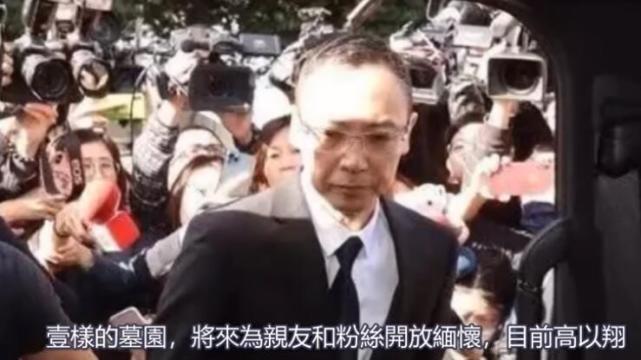 高以翔丧葬费用出炉：追悼会花费17万，墓地费用至少两千万