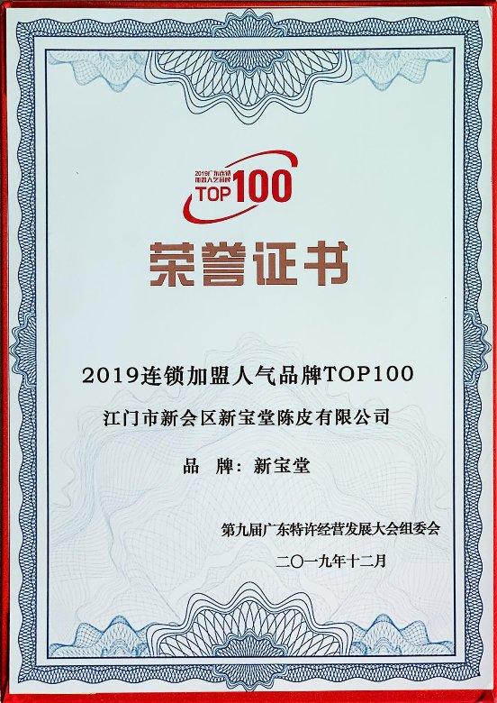 新宝堂陈皮品牌入选“2019连锁加盟人气品牌TOP100”