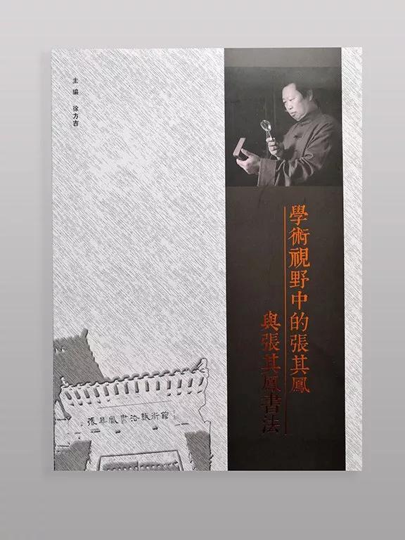 《学术视野中的张其凤与张其凤书法》——陈振濂