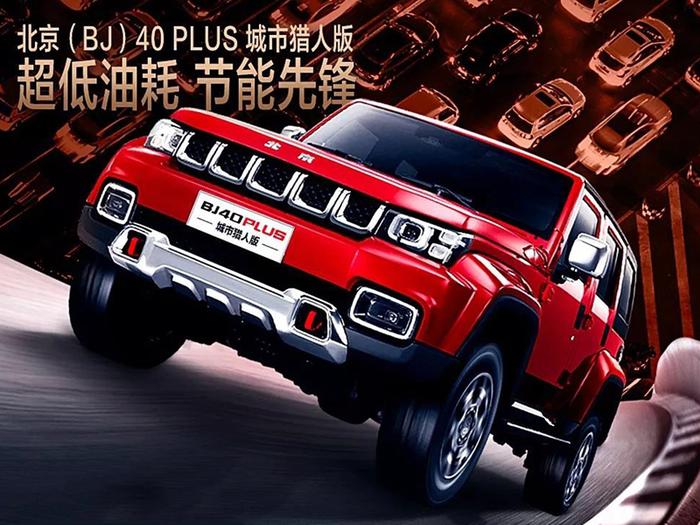 采用8速变速箱 北京BJ40 PLUS城市猎人版12月11日上市