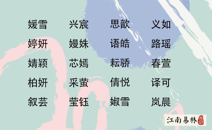 女孩起名大全：清新婉约又好听的女孩名字！