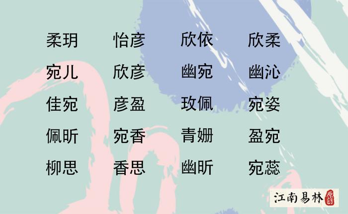 女孩起名大全：清新婉约又好听的女孩名字！