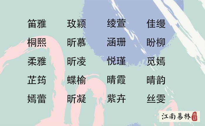 女孩起名大全：清新婉约又好听的女孩名字！